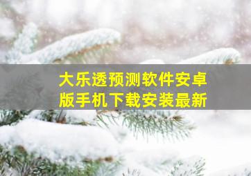 大乐透预测软件安卓版手机下载安装最新