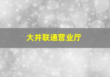 大井联通营业厅