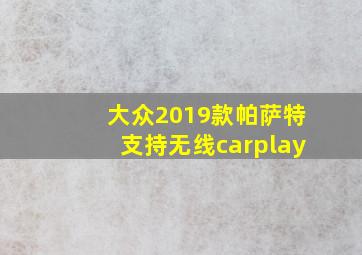 大众2019款帕萨特支持无线carplay