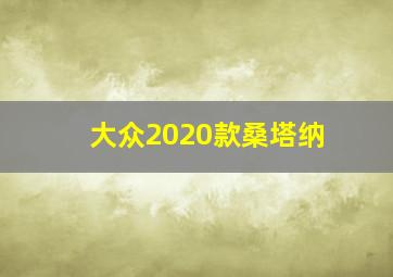 大众2020款桑塔纳