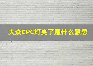 大众EPC灯亮了是什么意思