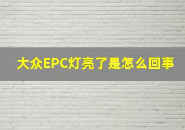 大众EPC灯亮了是怎么回事