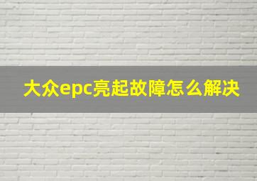 大众epc亮起故障怎么解决