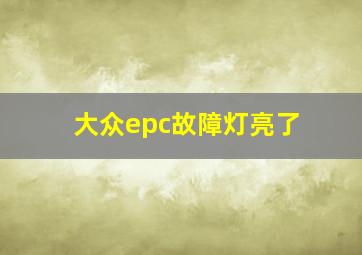 大众epc故障灯亮了