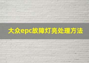 大众epc故障灯亮处理方法