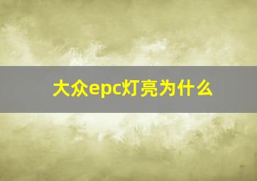 大众epc灯亮为什么