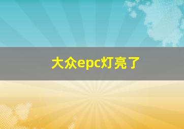 大众epc灯亮了