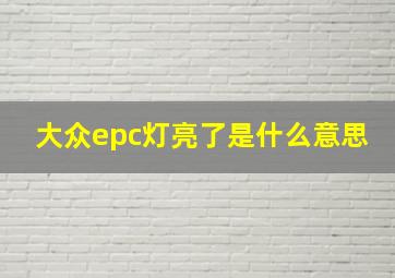 大众epc灯亮了是什么意思