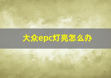 大众epc灯亮怎么办