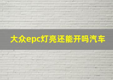 大众epc灯亮还能开吗汽车