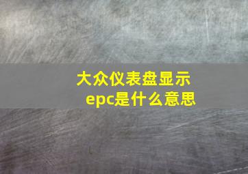 大众仪表盘显示epc是什么意思