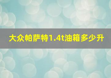 大众帕萨特1.4t油箱多少升