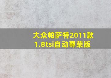 大众帕萨特2011款1.8tsi自动尊荣版