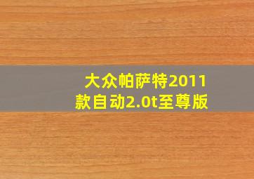 大众帕萨特2011款自动2.0t至尊版