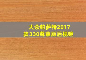 大众帕萨特2017款330尊荣版后视镜