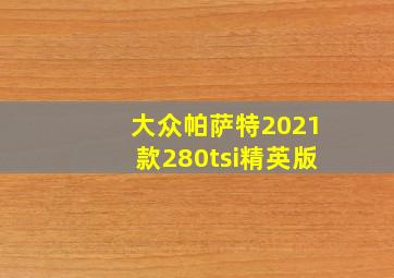 大众帕萨特2021款280tsi精英版