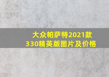 大众帕萨特2021款330精英版图片及价格