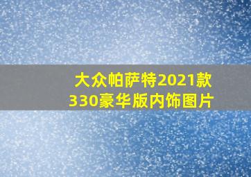 大众帕萨特2021款330豪华版内饰图片