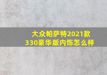 大众帕萨特2021款330豪华版内饰怎么样