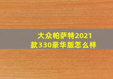 大众帕萨特2021款330豪华版怎么样