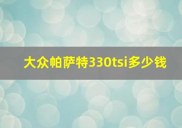 大众帕萨特330tsi多少钱