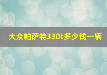 大众帕萨特330t多少钱一辆