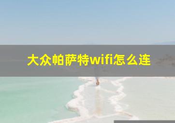 大众帕萨特wifi怎么连