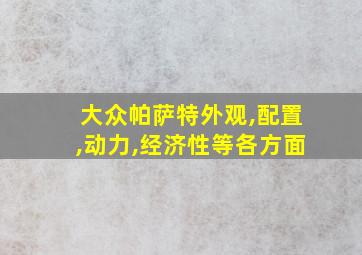 大众帕萨特外观,配置,动力,经济性等各方面