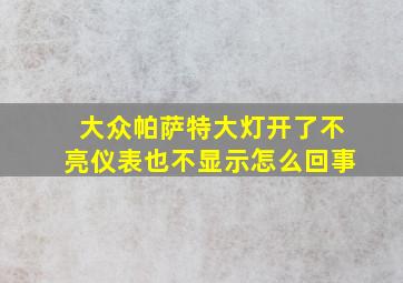 大众帕萨特大灯开了不亮仪表也不显示怎么回事