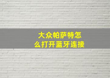 大众帕萨特怎么打开蓝牙连接