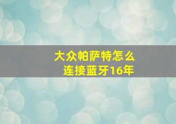 大众帕萨特怎么连接蓝牙16年