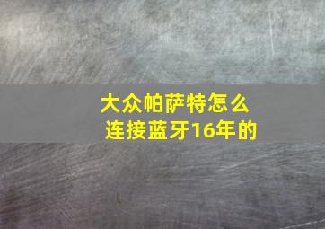 大众帕萨特怎么连接蓝牙16年的