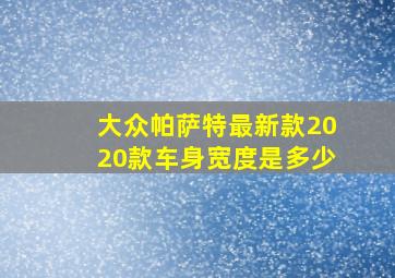 大众帕萨特最新款2020款车身宽度是多少