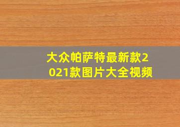 大众帕萨特最新款2021款图片大全视频