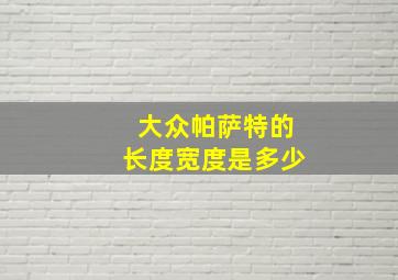 大众帕萨特的长度宽度是多少