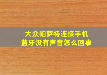 大众帕萨特连接手机蓝牙没有声音怎么回事