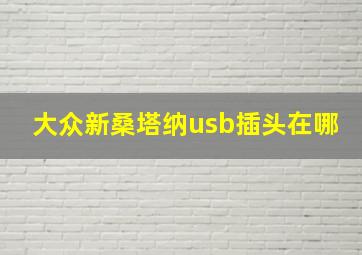 大众新桑塔纳usb插头在哪