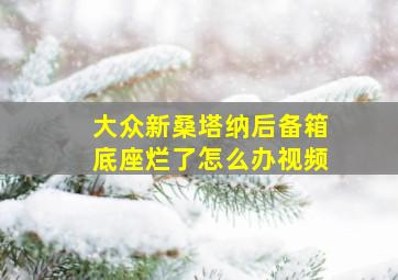 大众新桑塔纳后备箱底座烂了怎么办视频