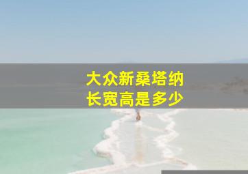 大众新桑塔纳长宽高是多少