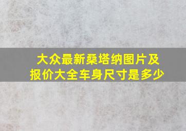 大众最新桑塔纳图片及报价大全车身尺寸是多少