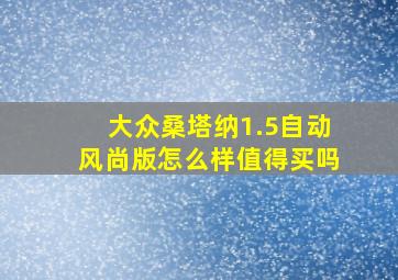 大众桑塔纳1.5自动风尚版怎么样值得买吗