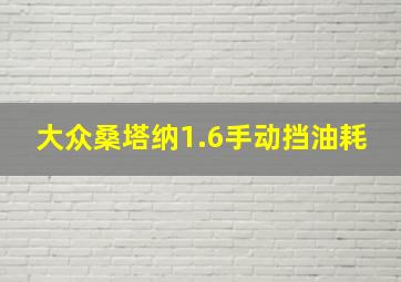 大众桑塔纳1.6手动挡油耗