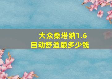 大众桑塔纳1.6自动舒适版多少钱