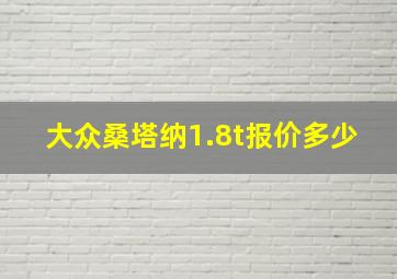 大众桑塔纳1.8t报价多少