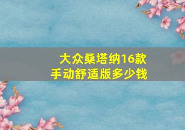 大众桑塔纳16款手动舒适版多少钱