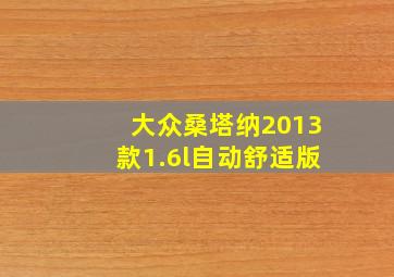 大众桑塔纳2013款1.6l自动舒适版