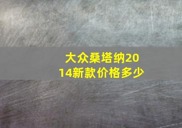 大众桑塔纳2014新款价格多少