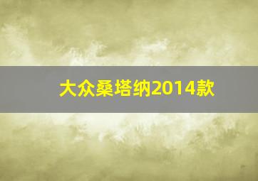 大众桑塔纳2014款