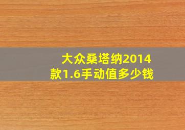 大众桑塔纳2014款1.6手动值多少钱