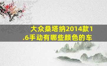 大众桑塔纳2014款1.6手动有哪些颜色的车